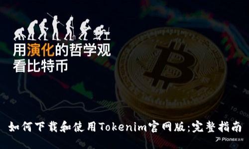 如何下载和使用Tokenim官网版：完整指南