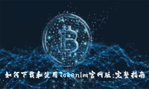 如何下载和使用Tokenim官网版：完整指南