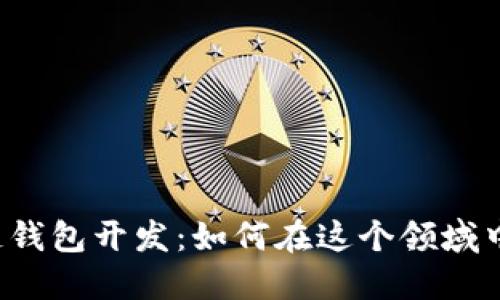 区块链钱包开发：如何在这个领域中盈利？