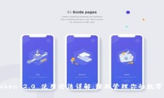 imToken 2.0 使用方法详解：