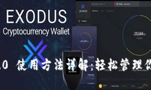 imToken 2.0 使用方法详解：轻松管理你的数字资产