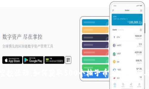 imToken空投活动：如何获取500个柚子币，轻松参与与操作指南