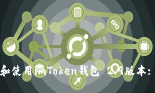 如何下载和使用imToken钱包 2.9版本: 完整指南