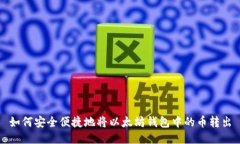 如何安全便捷地将以太坊