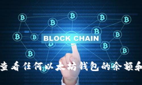 如何轻松查看任何以太坊钱包的余额和交易记录