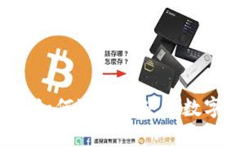 一文理解区块链钱包：如何选择和使用数字资产的安全存储工具