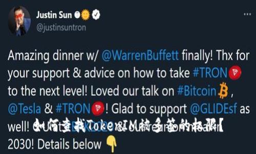如何查找TokenIM被多签的权限？