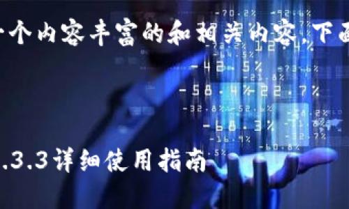 为了根据您的要求构建一个内容丰富的和相关内容，下面是我所设计的内容框架：

### 与关键词

iOS用户必备：imToken 1.3.3详细使用指南
