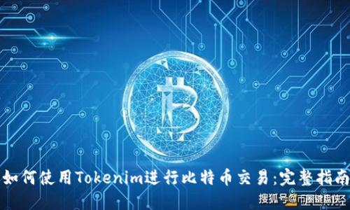 如何使用Tokenim进行比特币交易：完整指南