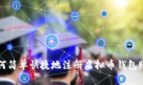如何简单快捷地注册虚拟币钱包账户