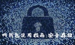 以太坊火币网钱包使用指