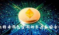 早期比特币钱包密码的长