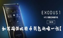 如何确保比特币钱包的唯