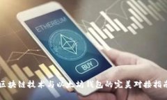 区块链技术与以太坊钱包