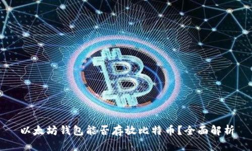 以太坊钱包能否存放比特币？全面解析