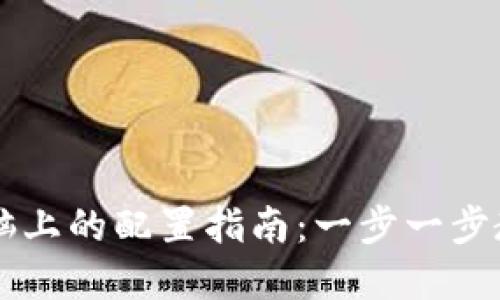 区块链钱包在电脑上的配置指南：一步一步教你如何安全配置
