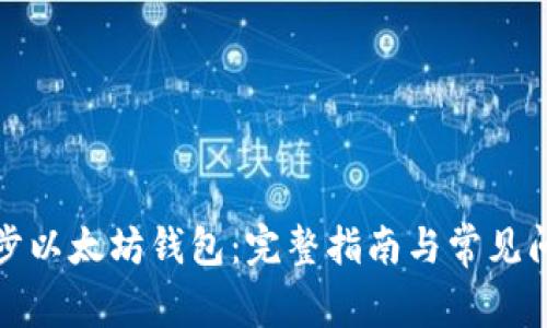如何同步以太坊钱包：完整指南与常见问题解答