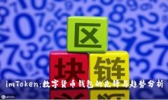 imToken：数字货币钱包的先