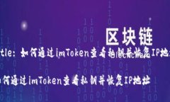 Title: 如何通过imToken查看私