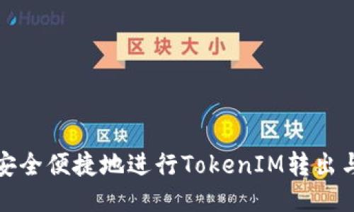 如何安全便捷地进行TokenIM转出与管理