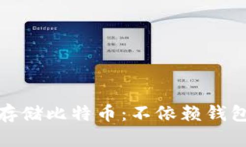 如何安全地存储比特币：不依赖钱包的保管策略