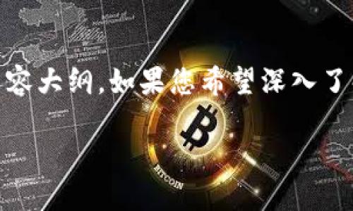 在这里，为您设想一个有关“IM Token钱包最新公告”的、关键词以及内容大纲。如果您希望深入了解每个部分的具体内容，请提供更详细的信息，以下是一个大致的构思：

IM Token钱包最新公告及其影响解读