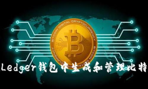 如何在Ledger钱包中生成和管理比特币地址