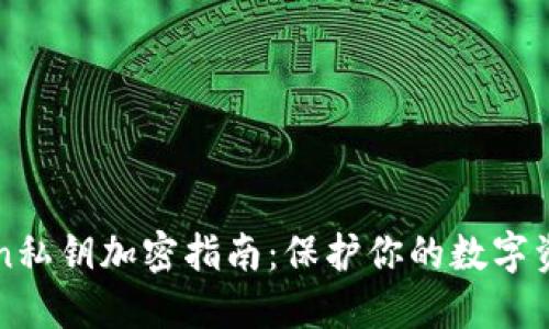 imToken私钥加密指南：保护你的数字资产安全