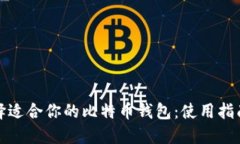 如何选择适合你的比特币