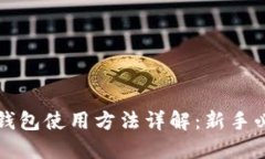 比特币钱包使用方法详解