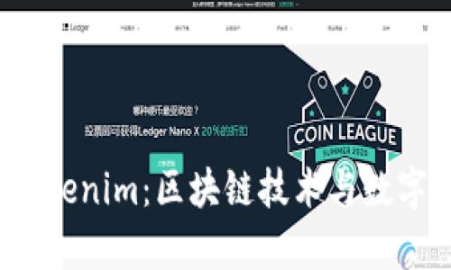 全面解析Tokenim:区块链技术与数字资产新风潮