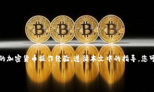   如何安全删除比特币钱包并确保资产安全 / 

 guanjianci 比特币钱包, 删除比特币钱包, 加密货币安全, 钱包数据保护 /guanjianci 

## 内容主体大纲

1. 引言
   - 比特币钱包的定义
   - 为何需删除比特币钱包

2. 删除比特币钱包前的准备工作
   - 确认资产安全性
   - 备份数据
   - 了解删除方式
  
3. 删除比特币钱包的方法
   - 独立钱包的删除步骤
   - 软件钱包的删除步骤
   - 在线钱包的删除步骤

4. 删除后该如何处理
   - 清理相关数据
   - 确保安全性确认
   - 可行的替代方案

5. 删除比特币钱包时需注意的安全事项
   - 防止资金丢失
   - 防止个人信息泄露
   - 操作安全性建议

6. 常见问题解答
   - 如何确认比特币是否已经转移？
   - 删除钱包后资产会保留吗？
   - 如果忘记备份怎么办？
   - 钱包能够恢复吗？
   - 删除过程会影响矿池收益吗？
   - 如何删除多重签名钱包？
   - 请介绍一些安全的比特币管理方法。

## 内容正文

### 1. 引言

比特币钱包是存储、接收和发送比特币的工具，它可以是硬件钱包、软件钱包或在线钱包。随着比特币越来越受到关注，许多人开始使用这些钱包来管理他们的加密货币。但由于技术的不断发展，用户可能需要删除旧的钱包并转向更安全或更先进的选项。本文将为您提供安全删除比特币钱包的详细指导，并确保在此过程中您的资产不会受到影响。

### 2. 删除比特币钱包前的准备工作

在您开始删除比特币钱包之前，有几项准备工作需要完成以确保在删除钱包后您的资产仍然安全。

#### 2.1 确认资产安全性

首先确认您的比特币资产已转移或安全存储。您可以将资产转账到其他钱包，特别是一个可靠的硬件钱包。请务必在删除之前检查交易的状态，确保这些比特币确实已经转账完成。

#### 2.2 备份数据

在进行任何删除操作之前，务必备份所有相关数据和私钥。这可以通过导出钱包文件或记录下助记词（通常为12个或24个单词）来实现。这是确保您未来能够恢复资产的关键步骤。

#### 2.3 了解删除方式

了解您所使用的钱包类型并掌握其特定的删除方式。不同钱包的删除过程可能有所不同，因此了解这些信息能让您更加轻松地进行操作。

### 3. 删除比特币钱包的方法

不同类型的钱包有不同的删除步骤。以下是几种常见钱包的删除方法。

#### 3.1 独立钱包的删除步骤

如果您使用的是独立钱包，如硬件钱包，您需要按照制造商的说明进行删除。通常需要解除设备连接，使用管理软件清除数据。

#### 3.2 软件钱包的删除步骤

对于软件钱包，通常可以在应用程序內找到删除选项。启动钱包应用，找到设置，然后选择“删除钱包”或“注销”等选项，按照提示完成。

#### 3.3 在线钱包的删除步骤

若使用的是在线钱包，首先登录账户，访问账户设置，查找“删除账户”或“关闭账户”选项，遵循屏幕提示进行确认。

### 4. 删除后该如何处理

完成钱包删除后，您需要处理一些重要的事宜，以确保未遗留任何安全隐患。

#### 4.1 清理相关数据

在删除钱包后，务必删除所有相关的应用及数据。这包括手机上的应用程序、缓存和备份文件，确保不会在不知情的情况下暴露个人信息。

#### 4.2 确保安全性确认

通过检查您的所有钱包余额并确保没有意外的转账或仍存有比特币。确保所有未完成的交易已确认并成功。

#### 4.3 可行的替代方案

考虑选择其他更安全或更便捷的钱包类型作为替代方案。您可以研究硬件钱包或信誉良好的软件钱包，同时评估是否需要采取额外的安全措施。

### 5. 删除比特币钱包时需注意的安全事项

在整个删除过程中需要注意一些安全措施，以防止资金和个人信息丢失或泄露。

#### 5.1 防止资金丢失

确保在删除钱包之前，您的所有资产已经安全转移。在删除过程的任何一步，资金的状态都应保持透明。

#### 5.2 防止个人信息泄露

在删除和清理数据时，请务必小心，确保不会意外保留任何旧文件，以免泄露个人信息和财务数据。

#### 5.3 操作安全性建议

使用强密码、启用双因素认证等措施进一步保护您的新钱包，确保即使您删除了旧钱包也不会遇到任何安全问题。

### 6. 常见问题解答

#### 6.1 如何确认比特币是否已经转移？

在您的钱包应用中，查看交易记录以确认比特币已经转移。每笔交易都会有一个唯一的交易ID，您可以在区块链浏览器上检索该交易以确认其状态。

#### 6.2 删除钱包后资产会保留吗？

如果您在删除钱包之前已成功转移资产，资产会在您新的钱包中保留。如果没有转移，删除将导致资产无法找回。

#### 6.3 如果忘记备份怎么办？

如果忘记备份，对于大多数钱包，您将无法找到已存储的比特币。因此，在删除任何钱包之前务必确保备份。

#### 6.4 钱包能够恢复吗？

如果您是在移动设备上删除的软件钱包，某些情况下您是可以重新安装并通过助记词恢复钱包的玩法。因此，保持记忆词的重要性不可忽视。

#### 6.5 删除过程会影响矿池收益吗？

删除钱包不会直接影响矿池收益，但请确保您的挖矿收益先保存至安全地址。

#### 6.6 如何删除多重签名钱包？

多重签名钱包删除的过程相对较复杂。你需要确保所有相关私钥都有备份，然后同样按照创建钱包的方式逐个卸载。

#### 6.7 请介绍一些安全的比特币管理方法。

安全的比特币管理方法包括使用硬件钱包、设置密码、启用双因素认证、定期检查账户活动，并保持备份数据的更新等。

## 结束语

删除比特币钱包不单单是一个简单的技术操作，它涉及到资产的安全保障。在此过程中，确保重新评估和选择最适合的比特币管理工具，将塑造您未来的加密货币操作经验。遵循本文中的指导，您可以安全地删除旧钱包，并为未来的加密资产管理打下稳固基础。

以上内容为大纲及详尽介绍，接下来需要针对每个问题进行详细阐述。每个问题预计700字，以确保涵盖重要信息及用户需要了解的内容。
