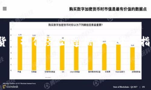   如何安全删除比特币钱包并确保资产安全 / 

 guanjianci 比特币钱包, 删除比特币钱包, 加密货币安全, 钱包数据保护 /guanjianci 

## 内容主体大纲

1. 引言
   - 比特币钱包的定义
   - 为何需删除比特币钱包

2. 删除比特币钱包前的准备工作
   - 确认资产安全性
   - 备份数据
   - 了解删除方式
  
3. 删除比特币钱包的方法
   - 独立钱包的删除步骤
   - 软件钱包的删除步骤
   - 在线钱包的删除步骤

4. 删除后该如何处理
   - 清理相关数据
   - 确保安全性确认
   - 可行的替代方案

5. 删除比特币钱包时需注意的安全事项
   - 防止资金丢失
   - 防止个人信息泄露
   - 操作安全性建议

6. 常见问题解答
   - 如何确认比特币是否已经转移？
   - 删除钱包后资产会保留吗？
   - 如果忘记备份怎么办？
   - 钱包能够恢复吗？
   - 删除过程会影响矿池收益吗？
   - 如何删除多重签名钱包？
   - 请介绍一些安全的比特币管理方法。

## 内容正文

### 1. 引言

比特币钱包是存储、接收和发送比特币的工具，它可以是硬件钱包、软件钱包或在线钱包。随着比特币越来越受到关注，许多人开始使用这些钱包来管理他们的加密货币。但由于技术的不断发展，用户可能需要删除旧的钱包并转向更安全或更先进的选项。本文将为您提供安全删除比特币钱包的详细指导，并确保在此过程中您的资产不会受到影响。

### 2. 删除比特币钱包前的准备工作

在您开始删除比特币钱包之前，有几项准备工作需要完成以确保在删除钱包后您的资产仍然安全。

#### 2.1 确认资产安全性

首先确认您的比特币资产已转移或安全存储。您可以将资产转账到其他钱包，特别是一个可靠的硬件钱包。请务必在删除之前检查交易的状态，确保这些比特币确实已经转账完成。

#### 2.2 备份数据

在进行任何删除操作之前，务必备份所有相关数据和私钥。这可以通过导出钱包文件或记录下助记词（通常为12个或24个单词）来实现。这是确保您未来能够恢复资产的关键步骤。

#### 2.3 了解删除方式

了解您所使用的钱包类型并掌握其特定的删除方式。不同钱包的删除过程可能有所不同，因此了解这些信息能让您更加轻松地进行操作。

### 3. 删除比特币钱包的方法

不同类型的钱包有不同的删除步骤。以下是几种常见钱包的删除方法。

#### 3.1 独立钱包的删除步骤

如果您使用的是独立钱包，如硬件钱包，您需要按照制造商的说明进行删除。通常需要解除设备连接，使用管理软件清除数据。

#### 3.2 软件钱包的删除步骤

对于软件钱包，通常可以在应用程序內找到删除选项。启动钱包应用，找到设置，然后选择“删除钱包”或“注销”等选项，按照提示完成。

#### 3.3 在线钱包的删除步骤

若使用的是在线钱包，首先登录账户，访问账户设置，查找“删除账户”或“关闭账户”选项，遵循屏幕提示进行确认。

### 4. 删除后该如何处理

完成钱包删除后，您需要处理一些重要的事宜，以确保未遗留任何安全隐患。

#### 4.1 清理相关数据

在删除钱包后，务必删除所有相关的应用及数据。这包括手机上的应用程序、缓存和备份文件，确保不会在不知情的情况下暴露个人信息。

#### 4.2 确保安全性确认

通过检查您的所有钱包余额并确保没有意外的转账或仍存有比特币。确保所有未完成的交易已确认并成功。

#### 4.3 可行的替代方案

考虑选择其他更安全或更便捷的钱包类型作为替代方案。您可以研究硬件钱包或信誉良好的软件钱包，同时评估是否需要采取额外的安全措施。

### 5. 删除比特币钱包时需注意的安全事项

在整个删除过程中需要注意一些安全措施，以防止资金和个人信息丢失或泄露。

#### 5.1 防止资金丢失

确保在删除钱包之前，您的所有资产已经安全转移。在删除过程的任何一步，资金的状态都应保持透明。

#### 5.2 防止个人信息泄露

在删除和清理数据时，请务必小心，确保不会意外保留任何旧文件，以免泄露个人信息和财务数据。

#### 5.3 操作安全性建议

使用强密码、启用双因素认证等措施进一步保护您的新钱包，确保即使您删除了旧钱包也不会遇到任何安全问题。

### 6. 常见问题解答

#### 6.1 如何确认比特币是否已经转移？

在您的钱包应用中，查看交易记录以确认比特币已经转移。每笔交易都会有一个唯一的交易ID，您可以在区块链浏览器上检索该交易以确认其状态。

#### 6.2 删除钱包后资产会保留吗？

如果您在删除钱包之前已成功转移资产，资产会在您新的钱包中保留。如果没有转移，删除将导致资产无法找回。

#### 6.3 如果忘记备份怎么办？

如果忘记备份，对于大多数钱包，您将无法找到已存储的比特币。因此，在删除任何钱包之前务必确保备份。

#### 6.4 钱包能够恢复吗？

如果您是在移动设备上删除的软件钱包，某些情况下您是可以重新安装并通过助记词恢复钱包的玩法。因此，保持记忆词的重要性不可忽视。

#### 6.5 删除过程会影响矿池收益吗？

删除钱包不会直接影响矿池收益，但请确保您的挖矿收益先保存至安全地址。

#### 6.6 如何删除多重签名钱包？

多重签名钱包删除的过程相对较复杂。你需要确保所有相关私钥都有备份，然后同样按照创建钱包的方式逐个卸载。

#### 6.7 请介绍一些安全的比特币管理方法。

安全的比特币管理方法包括使用硬件钱包、设置密码、启用双因素认证、定期检查账户活动，并保持备份数据的更新等。

## 结束语

删除比特币钱包不单单是一个简单的技术操作，它涉及到资产的安全保障。在此过程中，确保重新评估和选择最适合的比特币管理工具，将塑造您未来的加密货币操作经验。遵循本文中的指导，您可以安全地删除旧钱包，并为未来的加密资产管理打下稳固基础。

以上内容为大纲及详尽介绍，接下来需要针对每个问题进行详细阐述。每个问题预计700字，以确保涵盖重要信息及用户需要了解的内容。