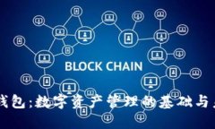区块链钱包：数字资产管