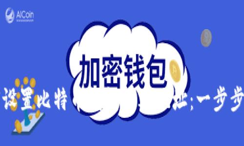 如何设置比特币钱包的IP地址：一步步指南