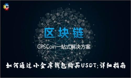 如何通过小金库钱包购买USDT：详细指南
