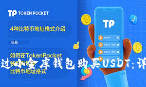 如何通过小金库钱包购买USDT：详细指南