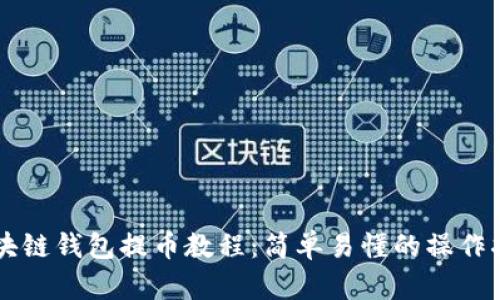 区块链钱包提币教程：简单易懂的操作指南
