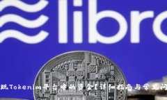 如何提现Tokenim平台中的资