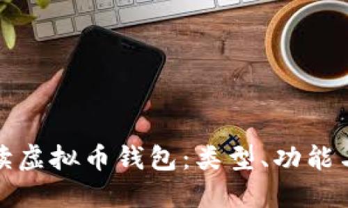 全面解读虚拟币钱包：类型、功能与安全性