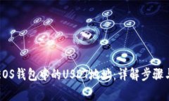 如何找到EOS钱包中的USDT地