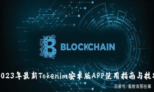 2023年最新Tokenim安卓版APP使用指南与技巧