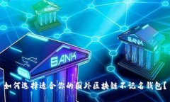 如何选择适合你的国外区