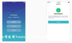 如何使用Tokenim进行高质量