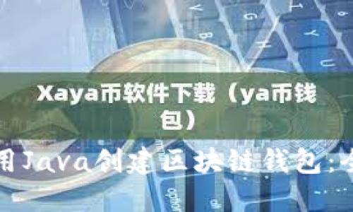 如何使用Java创建区块链钱包：全面指南