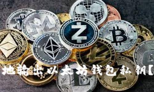 如何安全地输出以太坊钱包私钥？终极指南