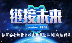 如何安全地输出以太坊钱