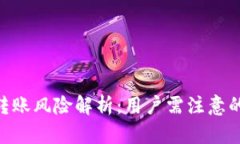 Tokenim转账风险解析：用户