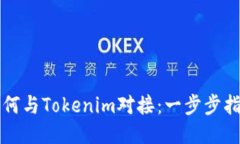 如何与Tokenim对接：一步步