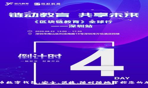 犇比特币数字钱包：安全、便捷、随时随地掌控您的加密资产